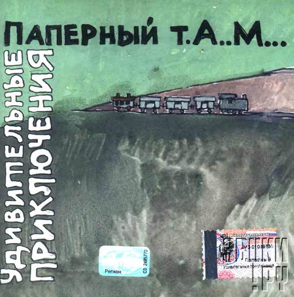 Паперный т.А.М.