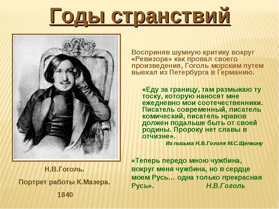 Жизнь н в гоголя. Творчество Гоголя. Произведения Гоголя. Жизнь и творчество Гоголя. Гоголь Николай Васильевич творчество.