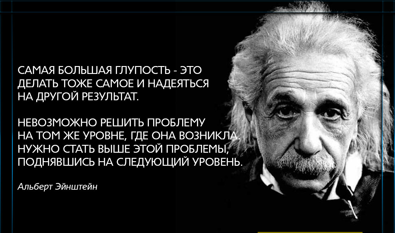 Великий невозможно. Эйнштейн цитаты. Гениальные высказывания. Афоризмы про глупость.