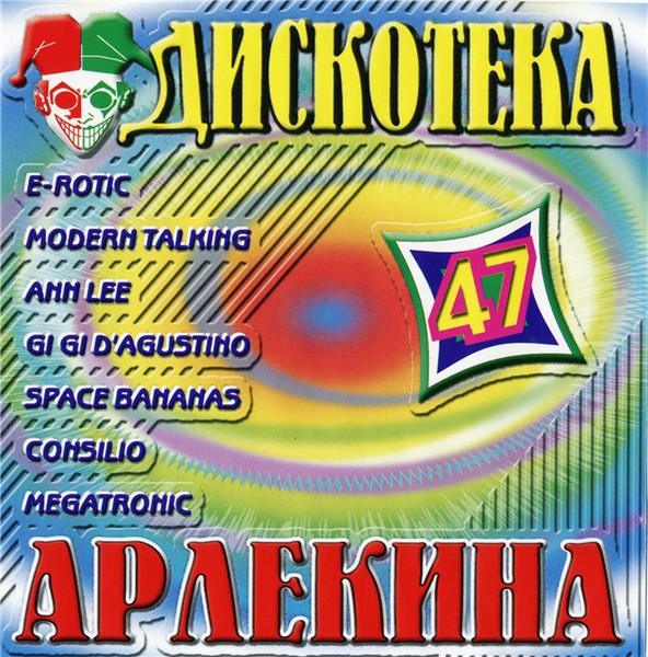 Дискотека Арлекина № 60 - 85 (1994 - 2005)