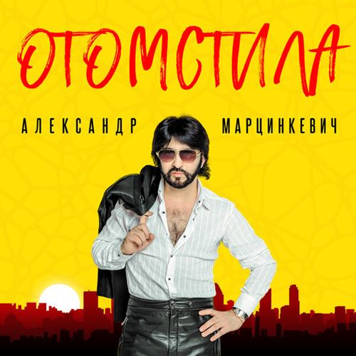 Александр Марцинкевич - Отомстила (2019)